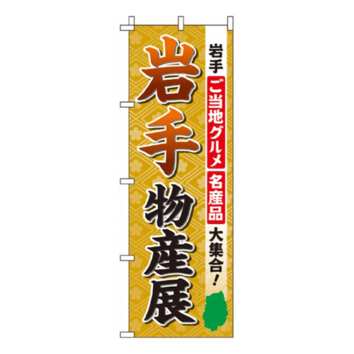 岩手物産展
