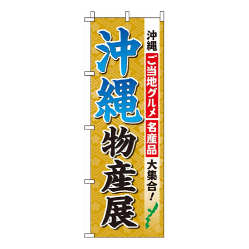 沖縄物産展