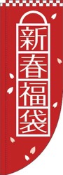 新春福袋赤Rのぼり(棒袋仕様)
