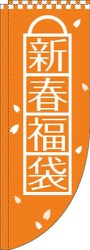 新春福袋オレンジRのぼり(棒袋仕様)