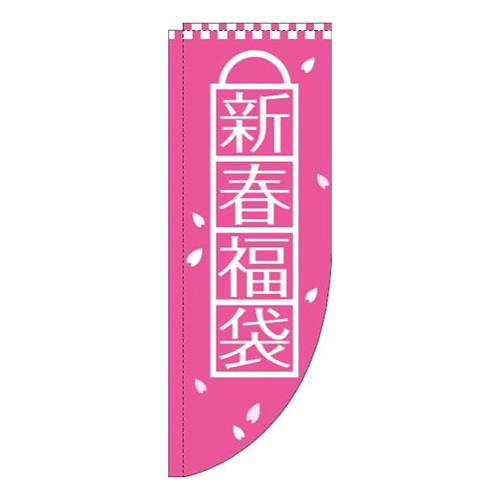 新春福袋ピンクRのぼり(棒袋仕様)