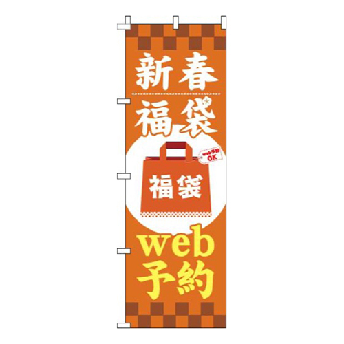 新春福袋web予約オレンジ