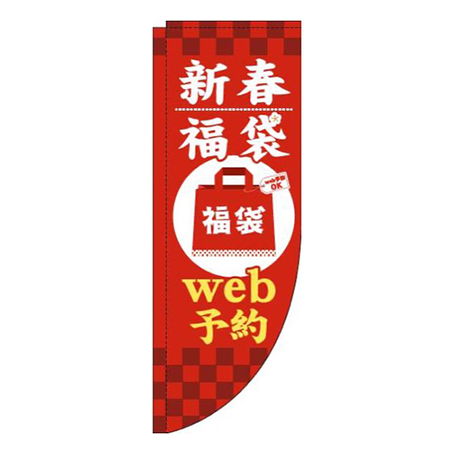 新春福袋web予約赤Rのぼり(棒袋仕様)