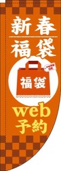新春福袋web予約オレンジRのぼり(棒袋仕様)