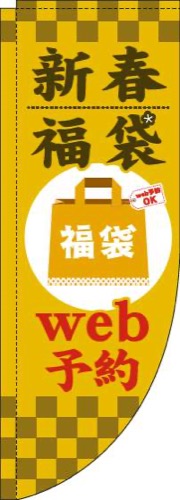 新春福袋web予約黄色Rのぼり(棒袋仕様)