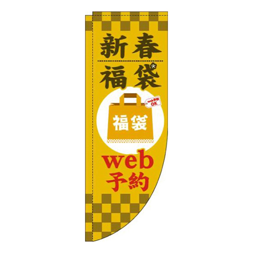 新春福袋web予約黄色Rのぼり(棒袋仕様)