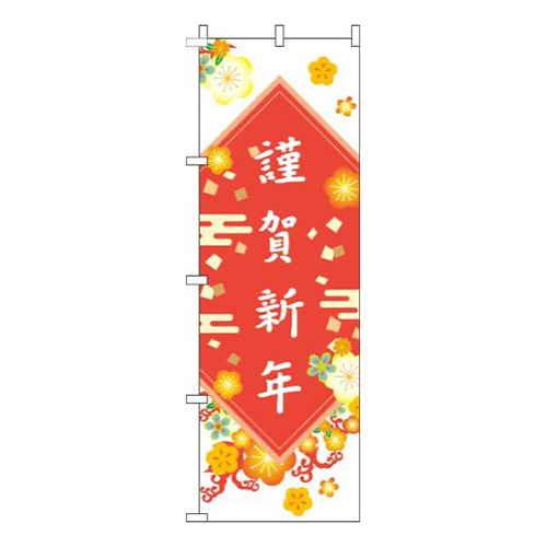 謹賀新年花白