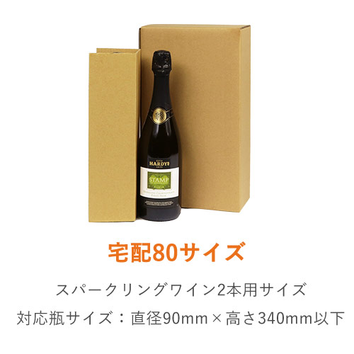 スパークリングワイン2本用 宅配段ボール（仕切り付き）