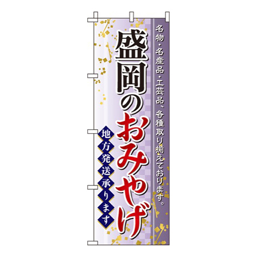 盛岡のおみやげ