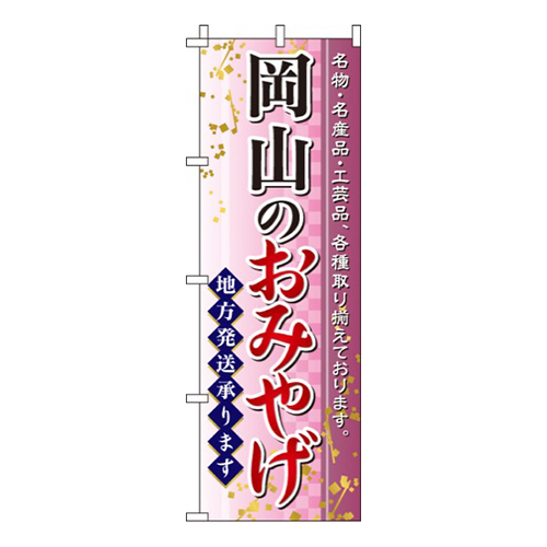 岡山のおみやげ