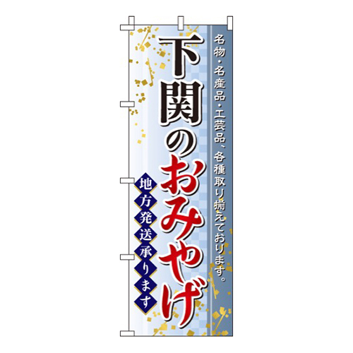 下関のおみやげ