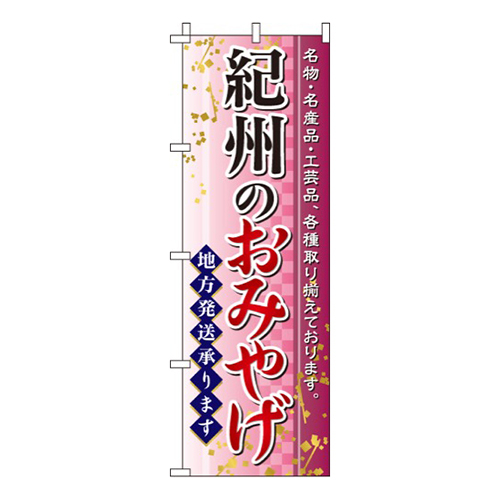 紀州のおみやげ