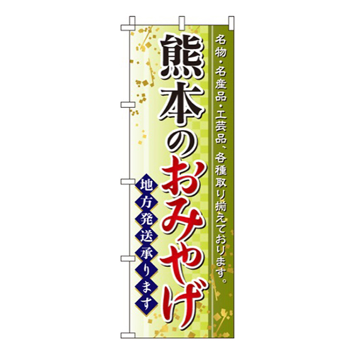 熊本のおみやげ