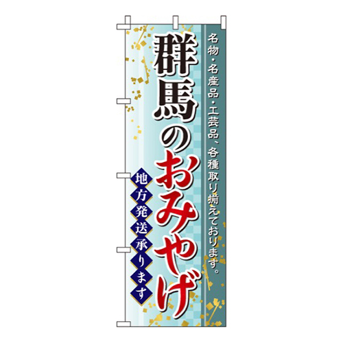 群馬のおみやげ