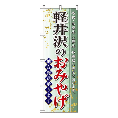 軽井沢のおみやげ