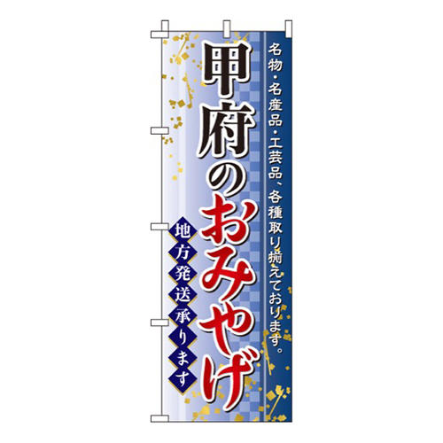 甲府のおみやげ