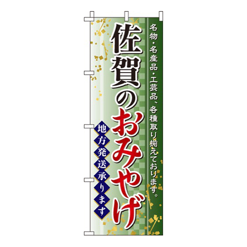 佐賀のおみやげ
