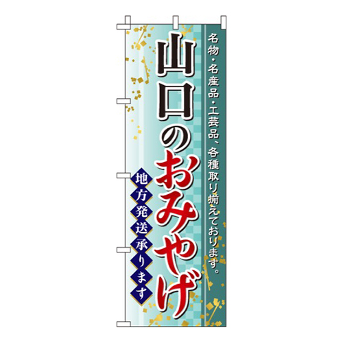 山口のおみやげ