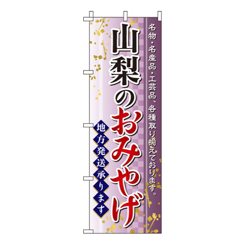 山梨のおみやげ