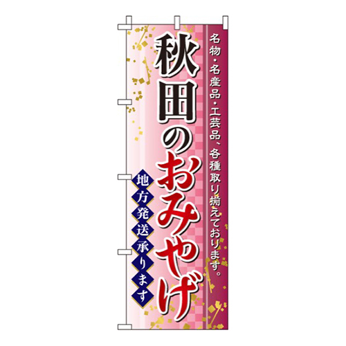 秋田のおみやげ