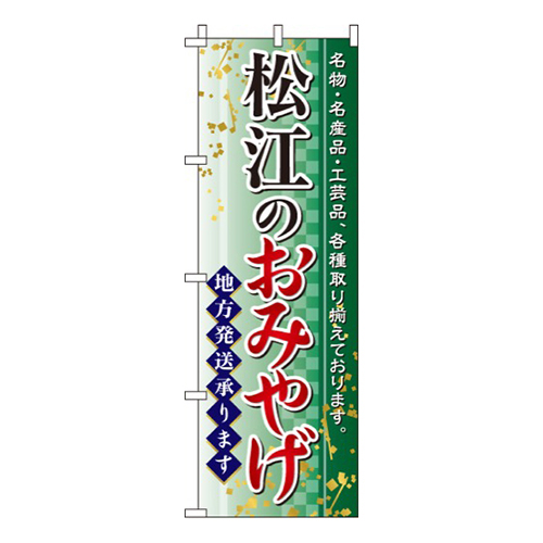 松江のおみやげ