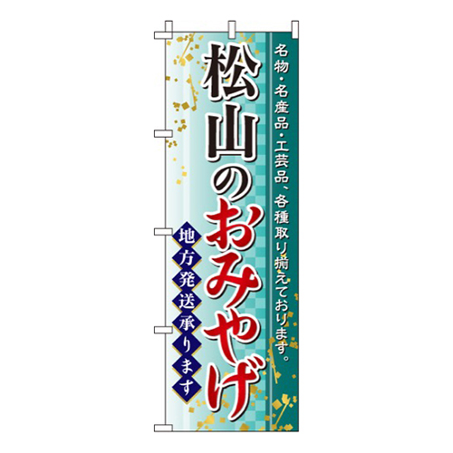 松山のおみやげ