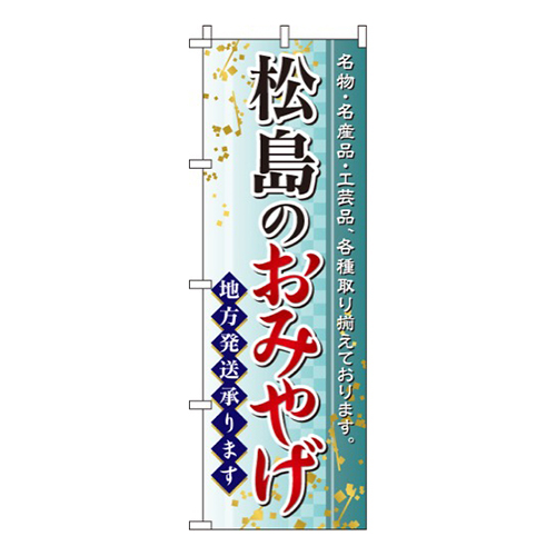 松島のおみやげ
