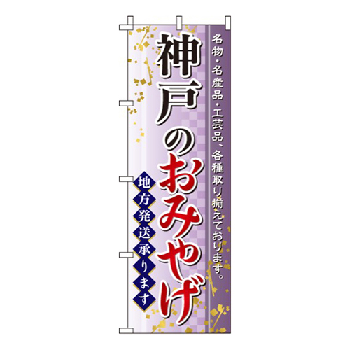 神戸のおみやげ