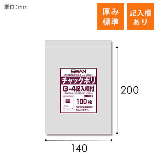 SWAN チャック付きポリ袋 スワンチャックポリ G-4記入欄付  (B6用)  100枚