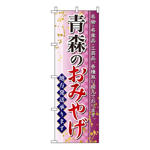 青森のおみやげ