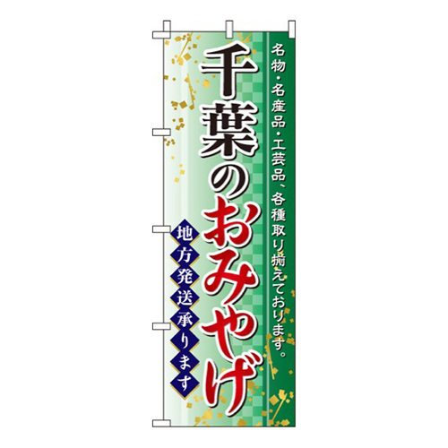 千葉のおみやげ