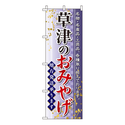 草津のおみやげ