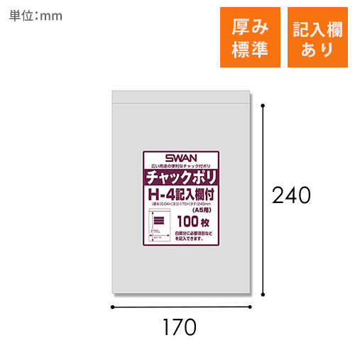 SWAN チャック付きポリ袋 スワンチャックポリ H-4記入欄付  (A5用)  100枚