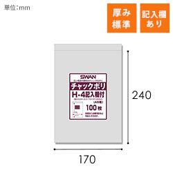 SWAN チャック付きポリ袋 スワンチャックポリ H-4記入欄付  (A5用)  100枚