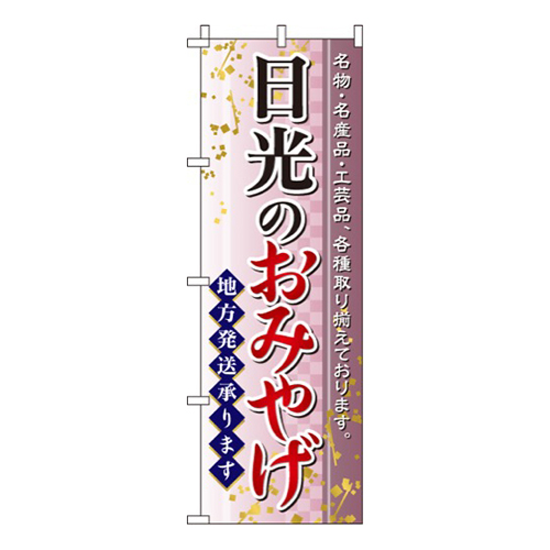 日光のおみやげ