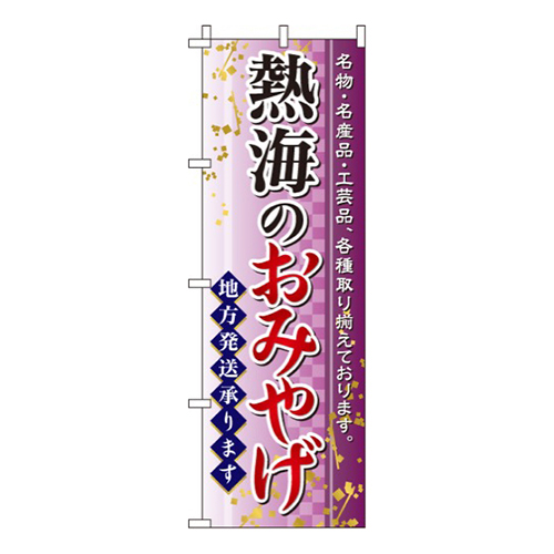 熱海のおみやげ