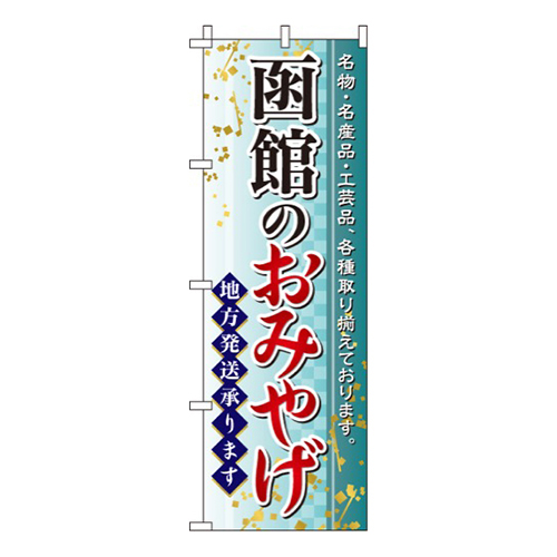函館のおみやげ