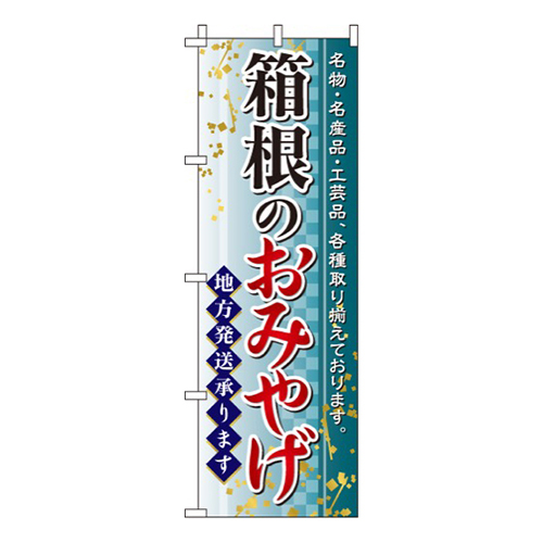 箱根のおみやげ
