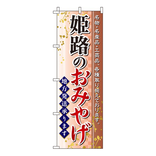 姫路のおみやげ