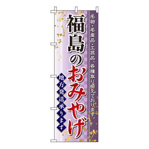 福島のおみやげ
