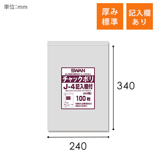 SWAN チャック付きポリ袋 スワンチャックポリ J-4記入欄付  (A4用)  100枚