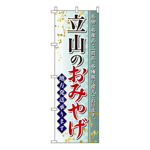 立山のおみやげ