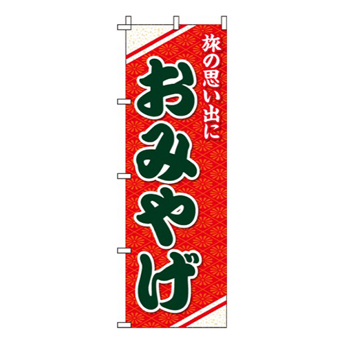 おみやげ  