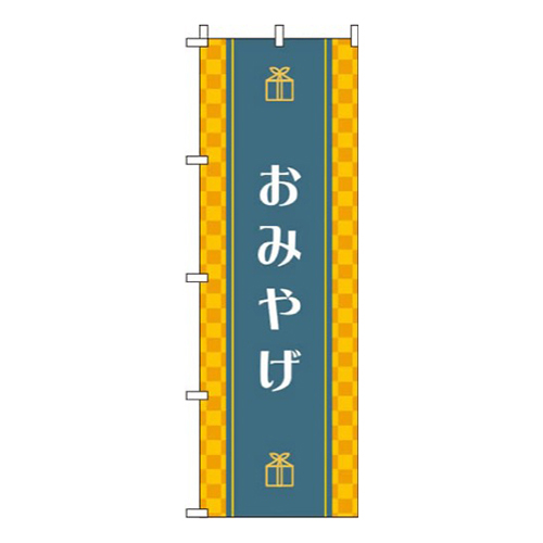 おみやげ 黄色 