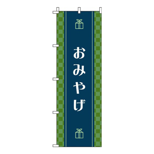 おみやげ 緑 
