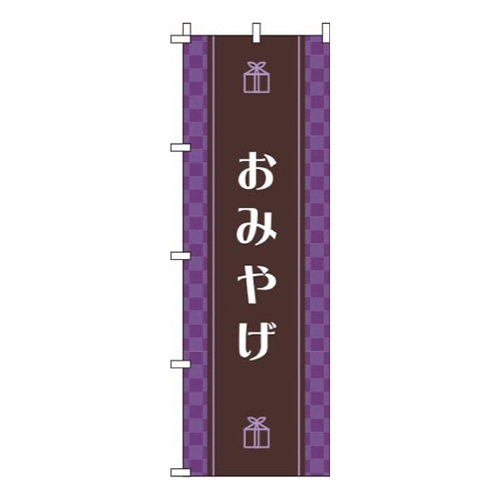 おみやげ 紫 