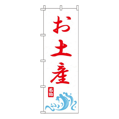 お土産 白赤 