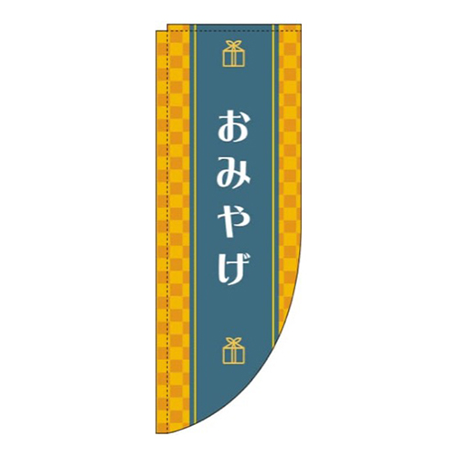 おみやげ黄色Rのぼり(棒袋仕様)