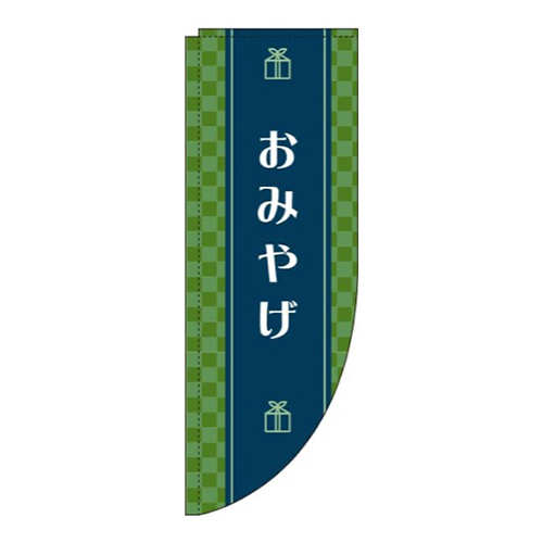 おみやげ 緑 Rのぼり (棒袋仕様) 