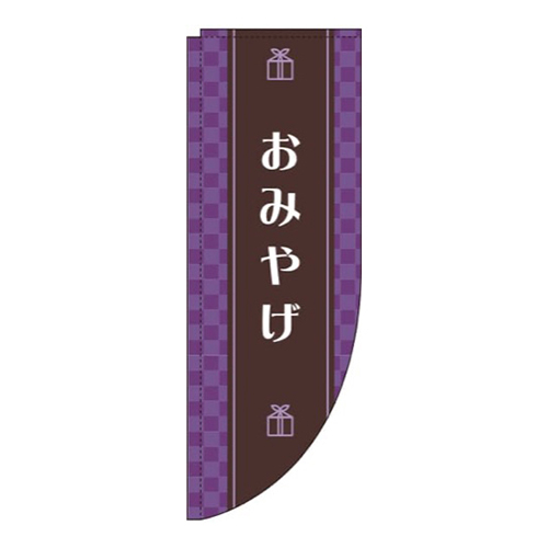 おみやげ 紫 Rのぼり (棒袋仕様) 